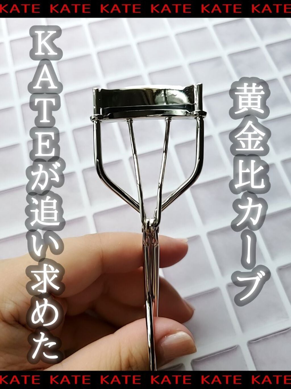アイラッシュ カーブナー/KATE/ビューラーを使ったクチコミ(1枚目)