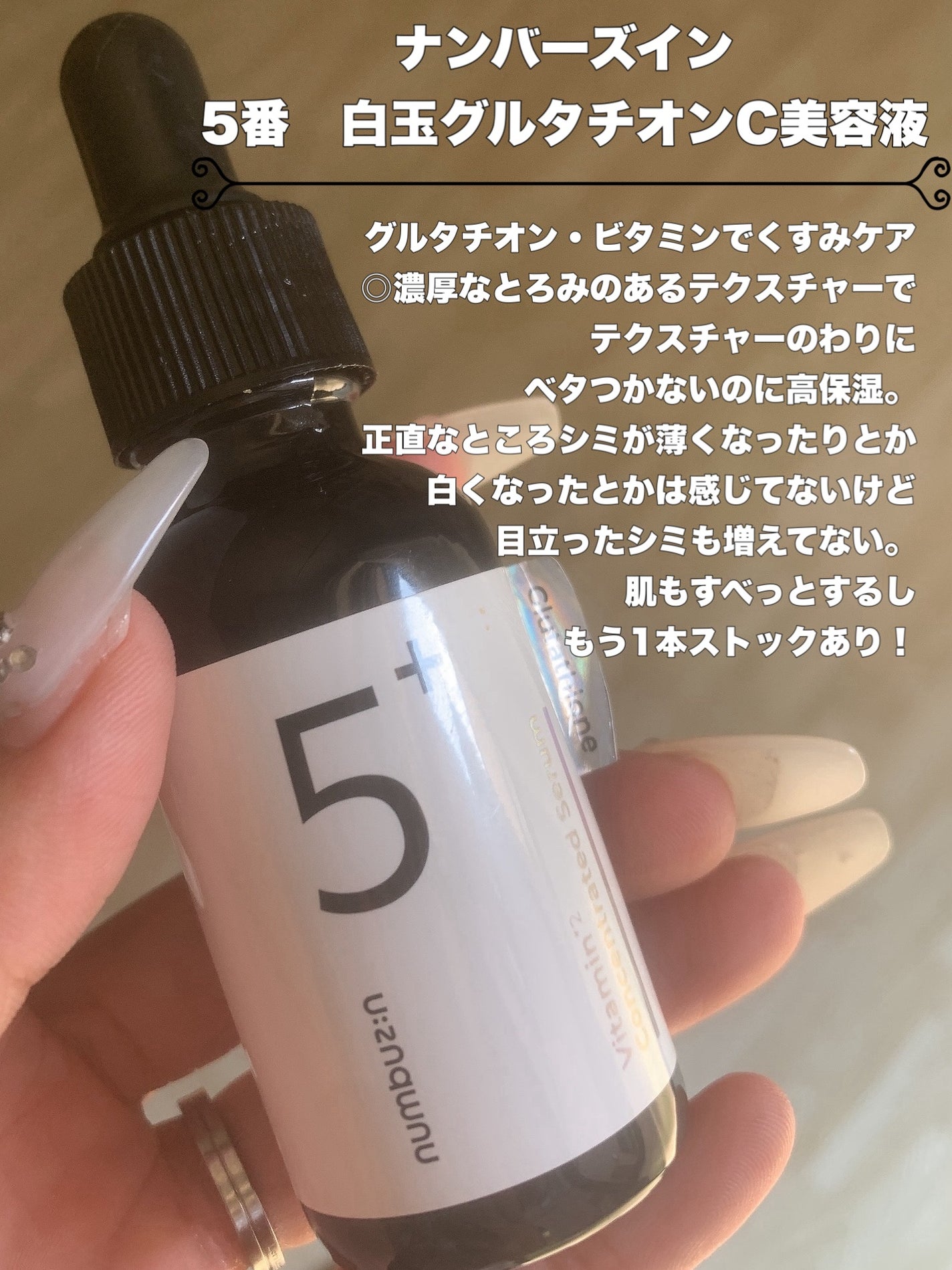 5番 白玉グルタチオンC美容液/numbuzin/美容液を使ったクチコミ(2枚目)