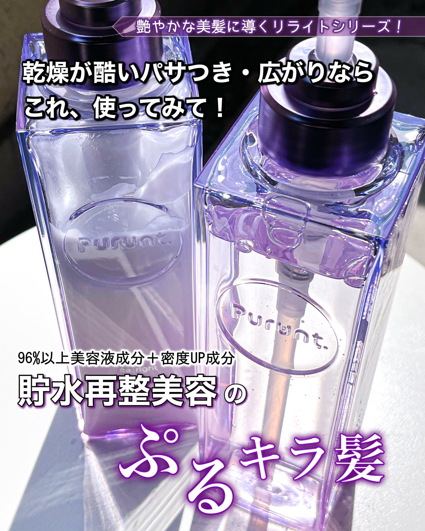 プルント リライト美容液シャンプー/トリートメント/Purunt./市販シャンプーを使ったクチコミ(1枚目)