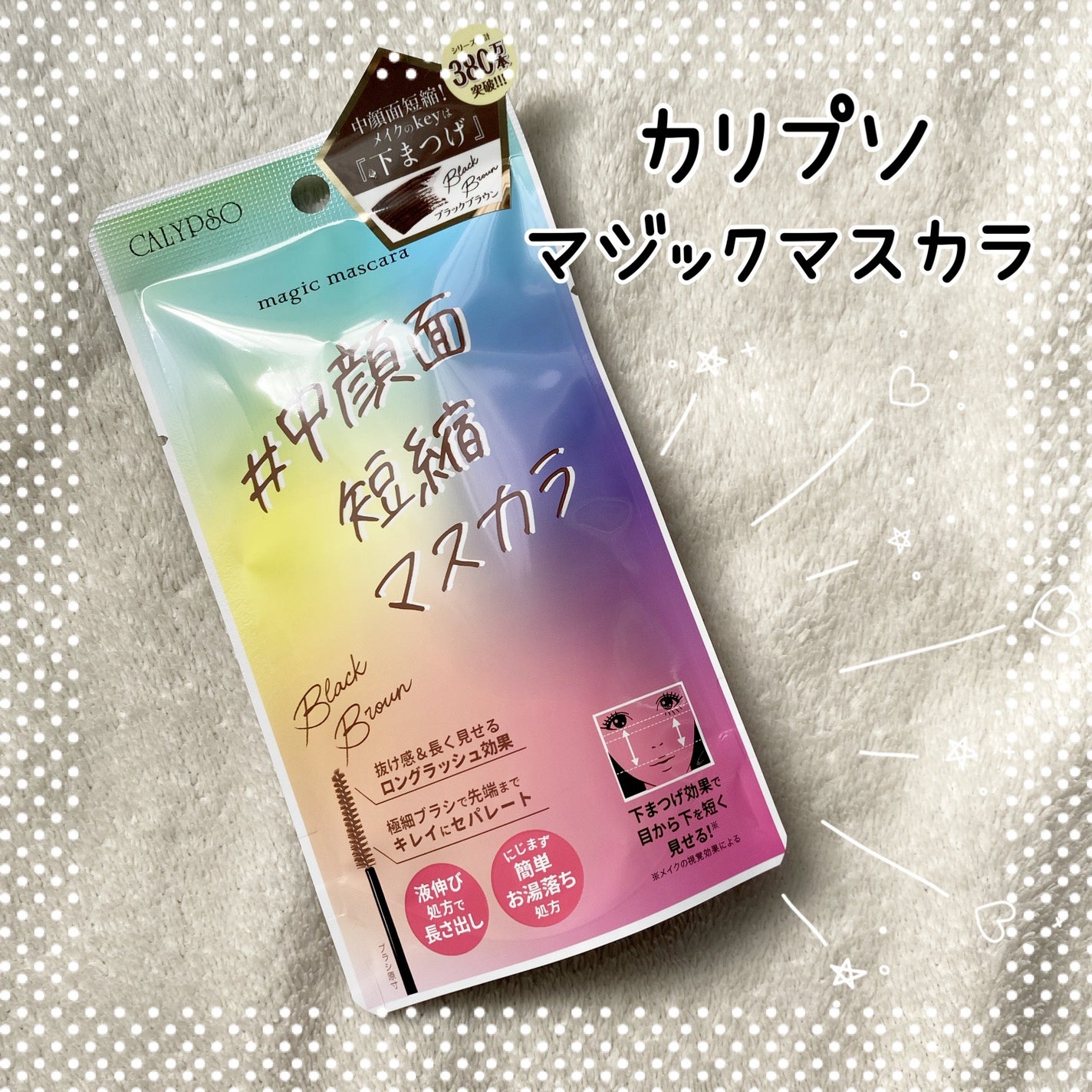 マジックマスカラ /カリプソ/マスカラを使ったクチコミ(1枚目)