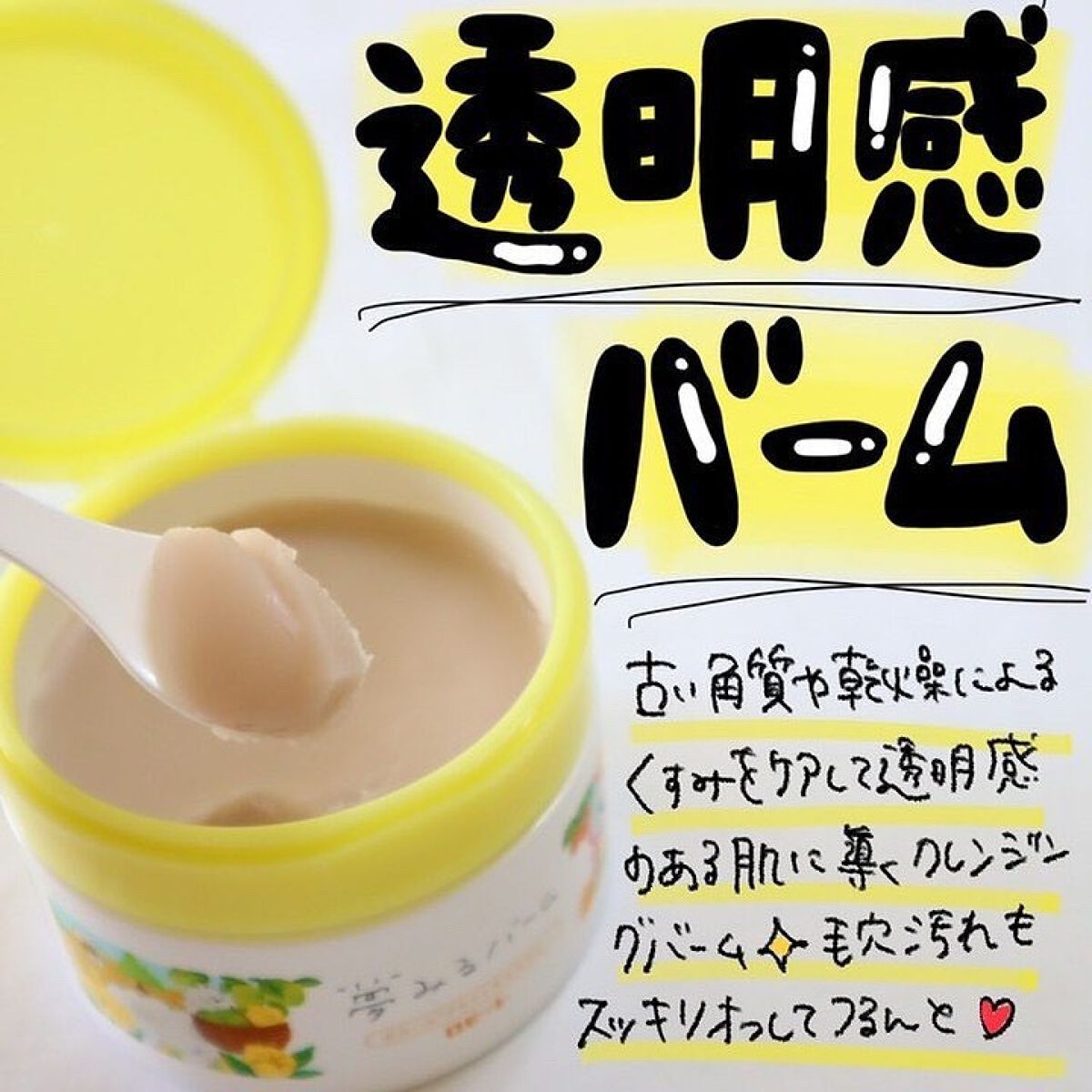 夢みるバーム ガスールブライトモイスチャー /ロゼット/クレンジングバームを使ったクチコミ(1枚目)