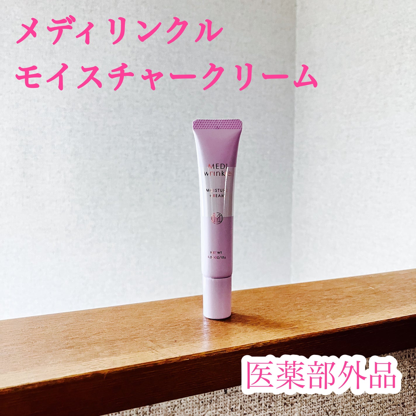 メディリンクル モイスチャークリーム/ミッシーリスト/アイケア・アイクリームを使ったクチコミ(1枚目)