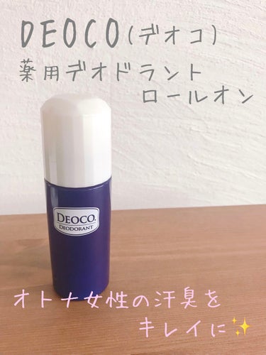 DEOCO(デオコ)
薬用デオドラントロールオン

オトナ女性の汗臭もキレイにするデオドラントロールオン◡̈︎

①殺菌成分がニオイ菌を殺菌し、汗によるニオイの発生を防ぐ

②白泥（吸着剤）配合、ニオイ