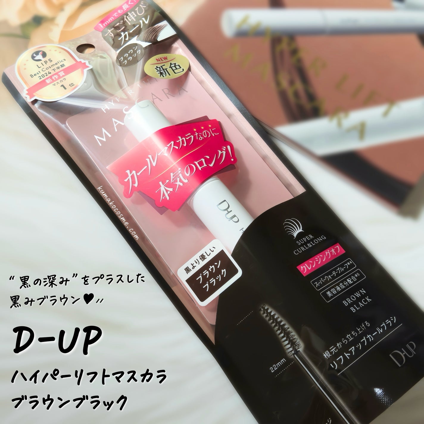 ハイパーリフトマスカラ/D-UP/マスカラを使ったクチコミ(1枚目)