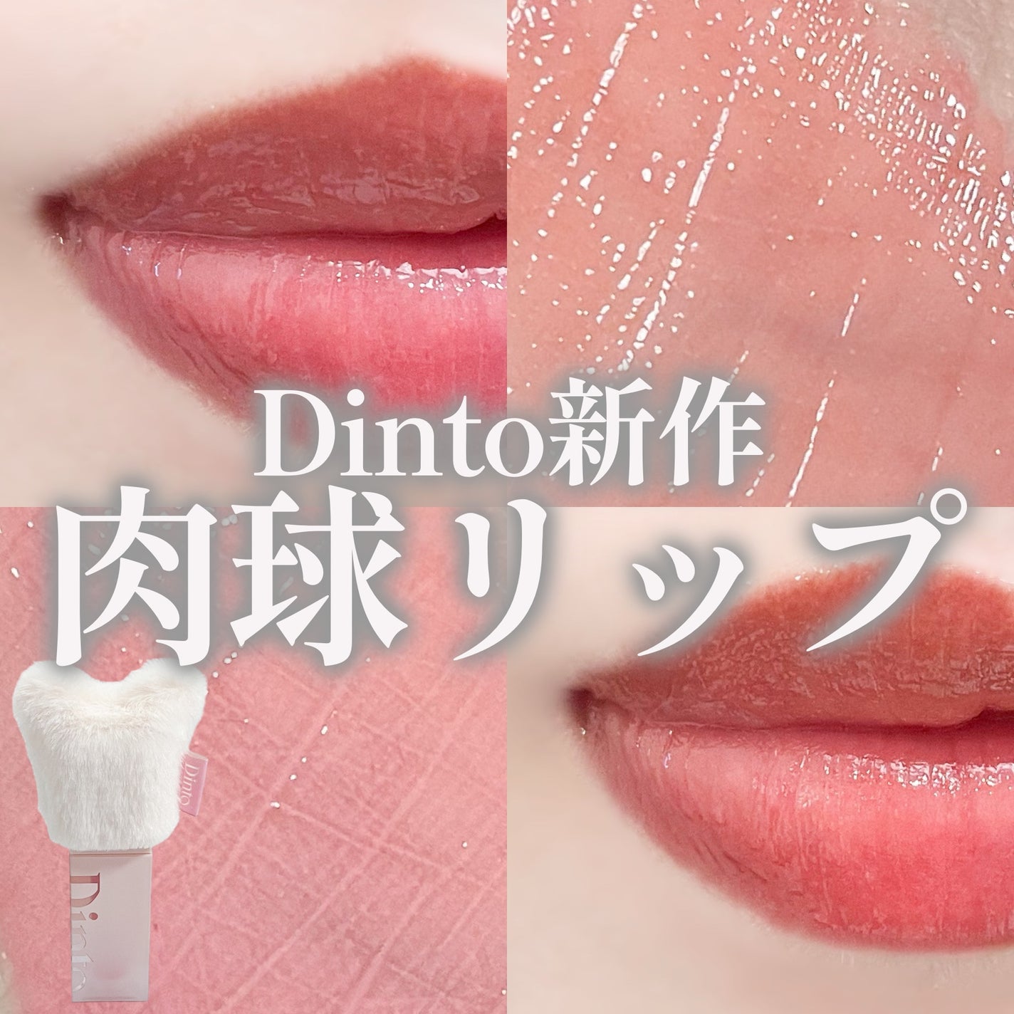 (ル・シャ ボテコレクション)ブラーゼリーボリュームリップティント/Dinto/リップティントを使ったクチコミ(1枚目)