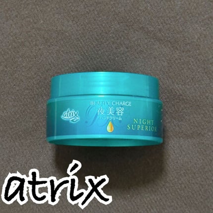 ビューティーチャージ ナイトスペリア/アトリックス/ハンドクリームを使ったクチコミ(1枚目)