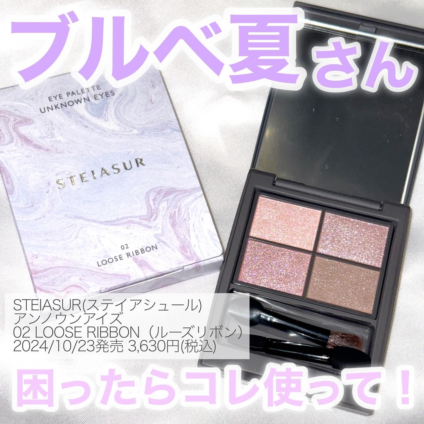 アンノウンアイズ 02 LOOSE RIBBON（ルーズリボン）/STEIASUR（ステイアシュール）/アイシャドウパレットを使ったクチコミ（1枚目）