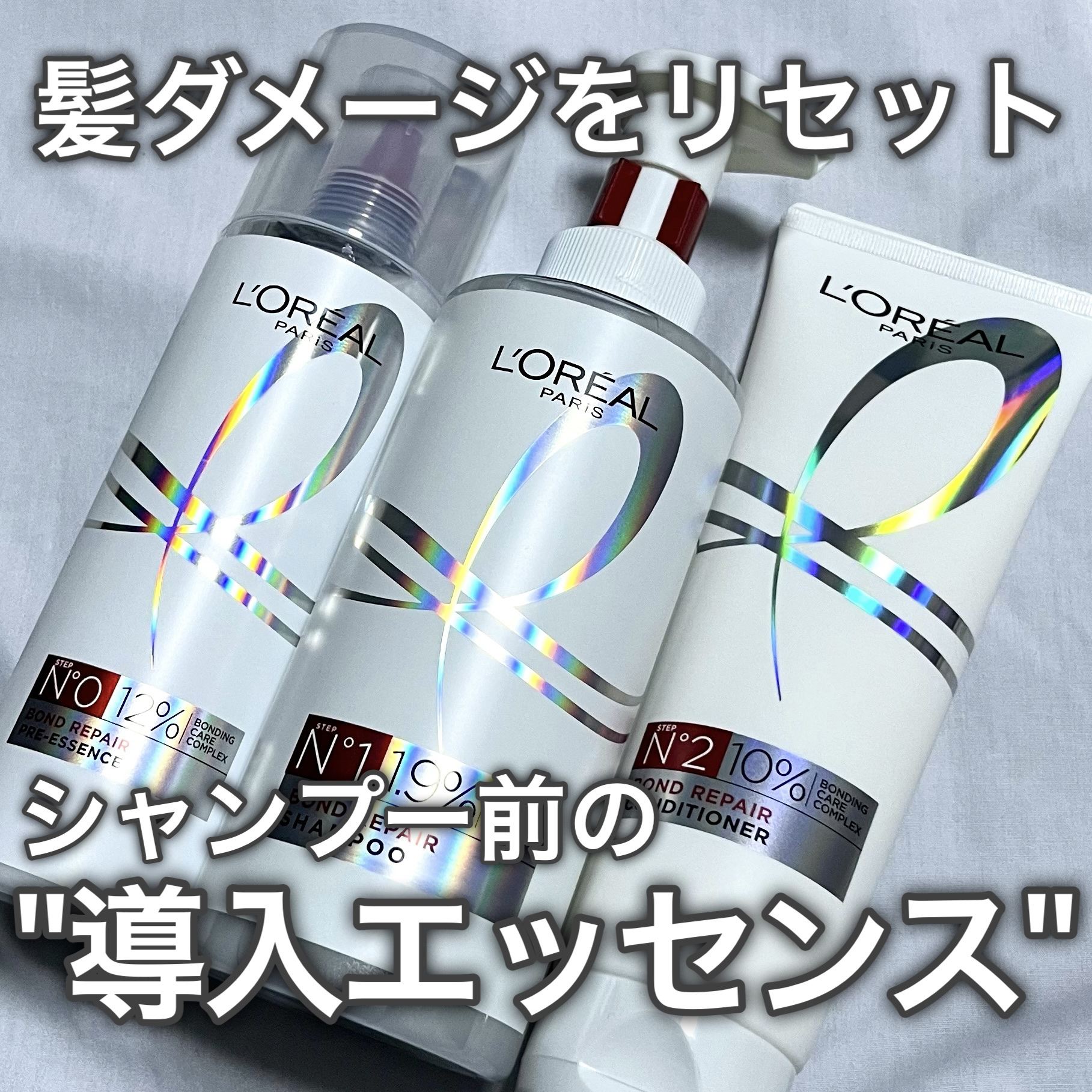 ロレアル パリ ボンド リペア シャンプー／コンディショナー/ロレアル パリ/市販シャンプーを使ったクチコミ（1枚目）