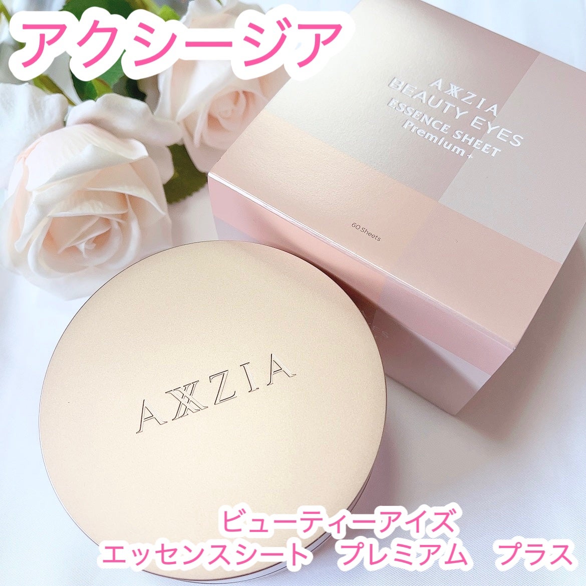 ビューティーアイズ エッセンスシート プレミアム プラス/AXXZIA/アイケア・アイクリームを使ったクチコミ(1枚目)