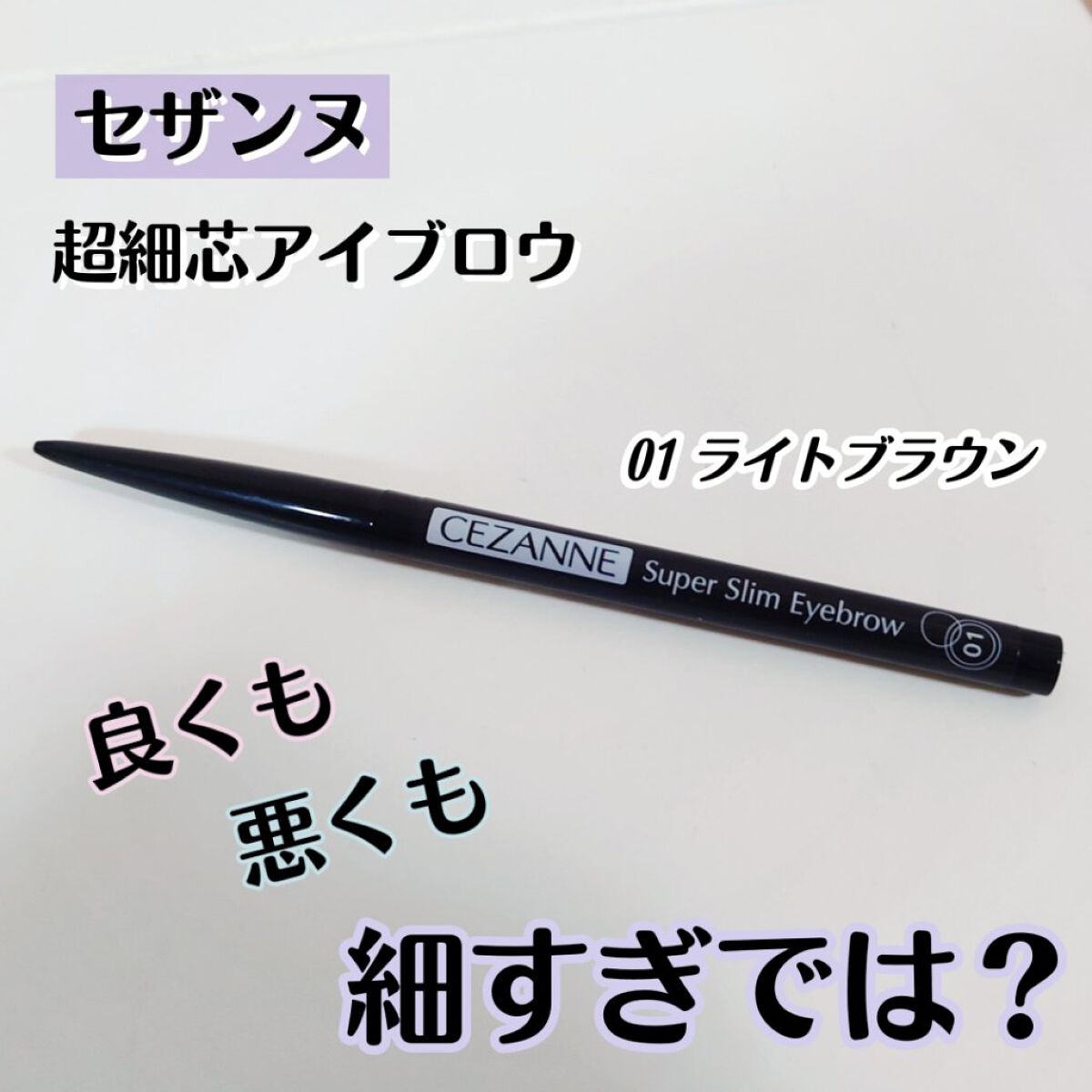 超細芯アイブロウ|CEZANNEの口コミ「セザンヌ超細芯アイブロウ 01ライトブラウ..」 by ぴよ????(混合肌/20代後半) | LIPS 超細芯アイブロウ|CEZANNEの口コミ「セザンヌ超細芯アイブロウ 01ライトブラウ..」 by ぴよ????(混合肌/20代後半) | LIPS