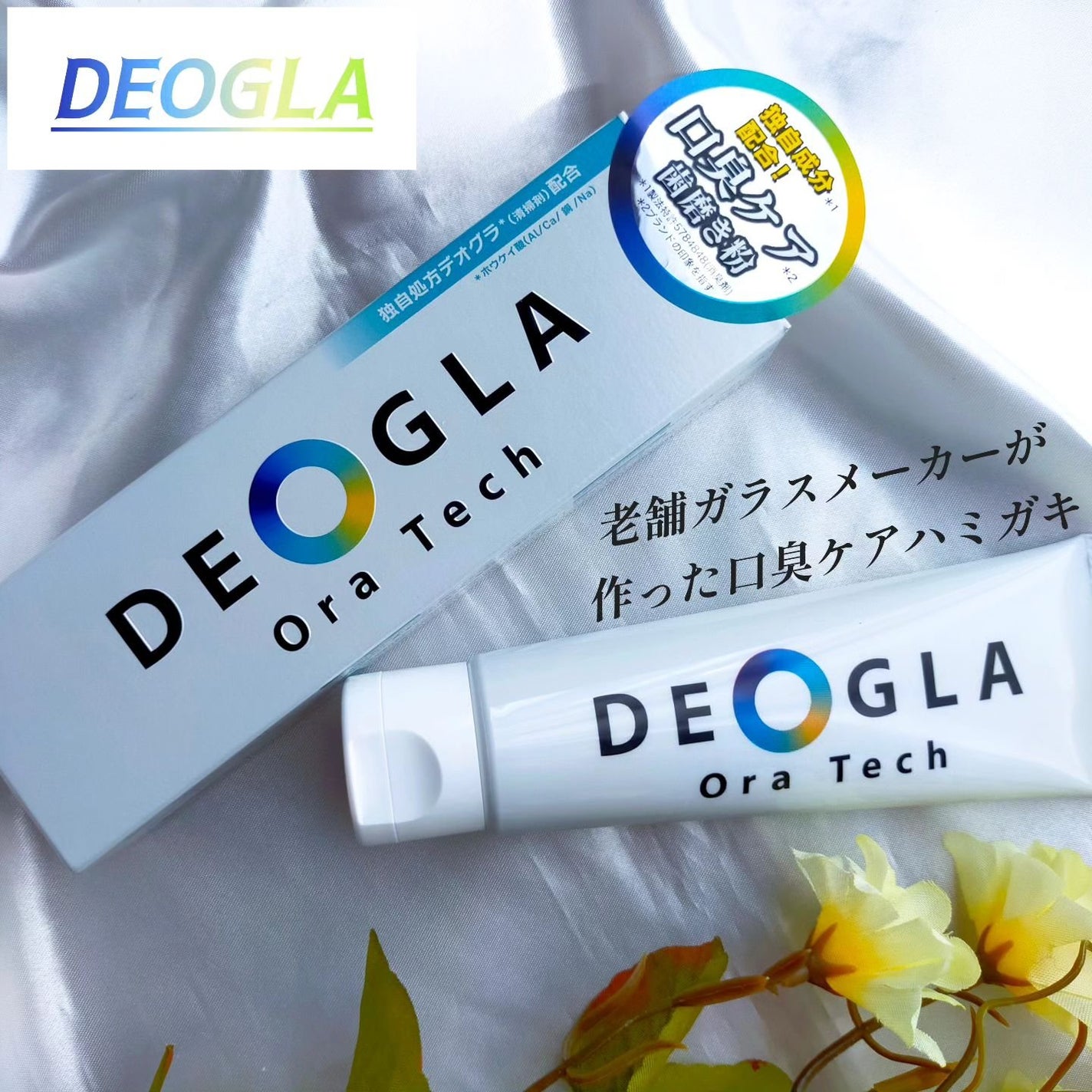 デオグラオーラテック オリジナル/DEOGLA/歯磨き粉を使ったクチコミ(1枚目)