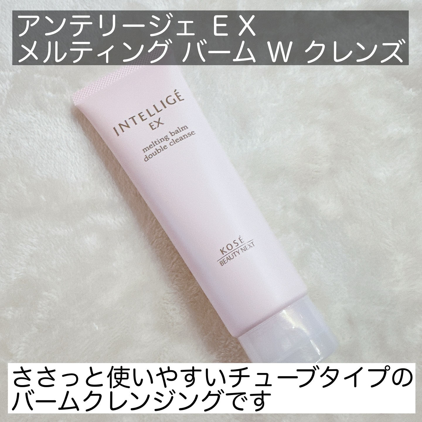 メルティング バーム W クレンズ/アンテリージェEX/クレンジングバームを使ったクチコミ（2枚目）