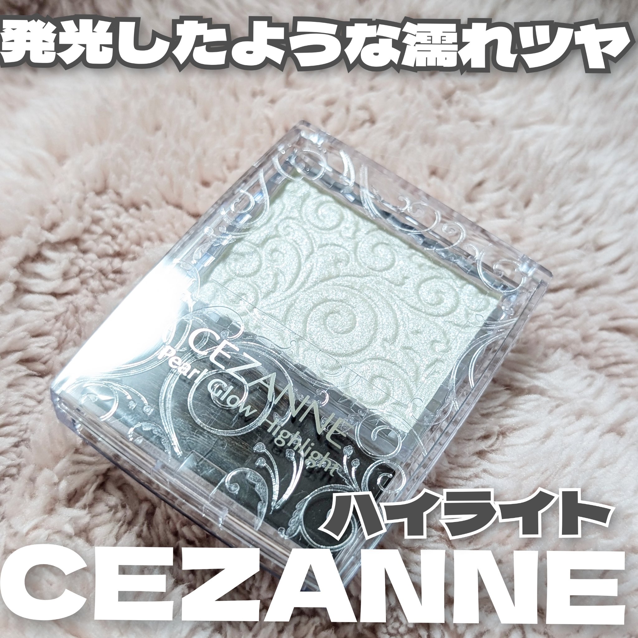 パールグロウハイライト/CEZANNE/パウダーハイライトを使ったクチコミ（1枚目）