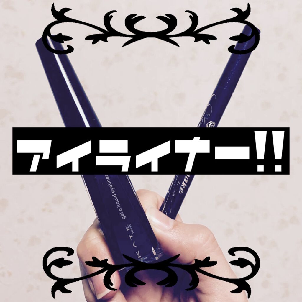 コンクジェルアイライナーWP/KATE/ジェルアイライナーを使ったクチコミ（1枚目）