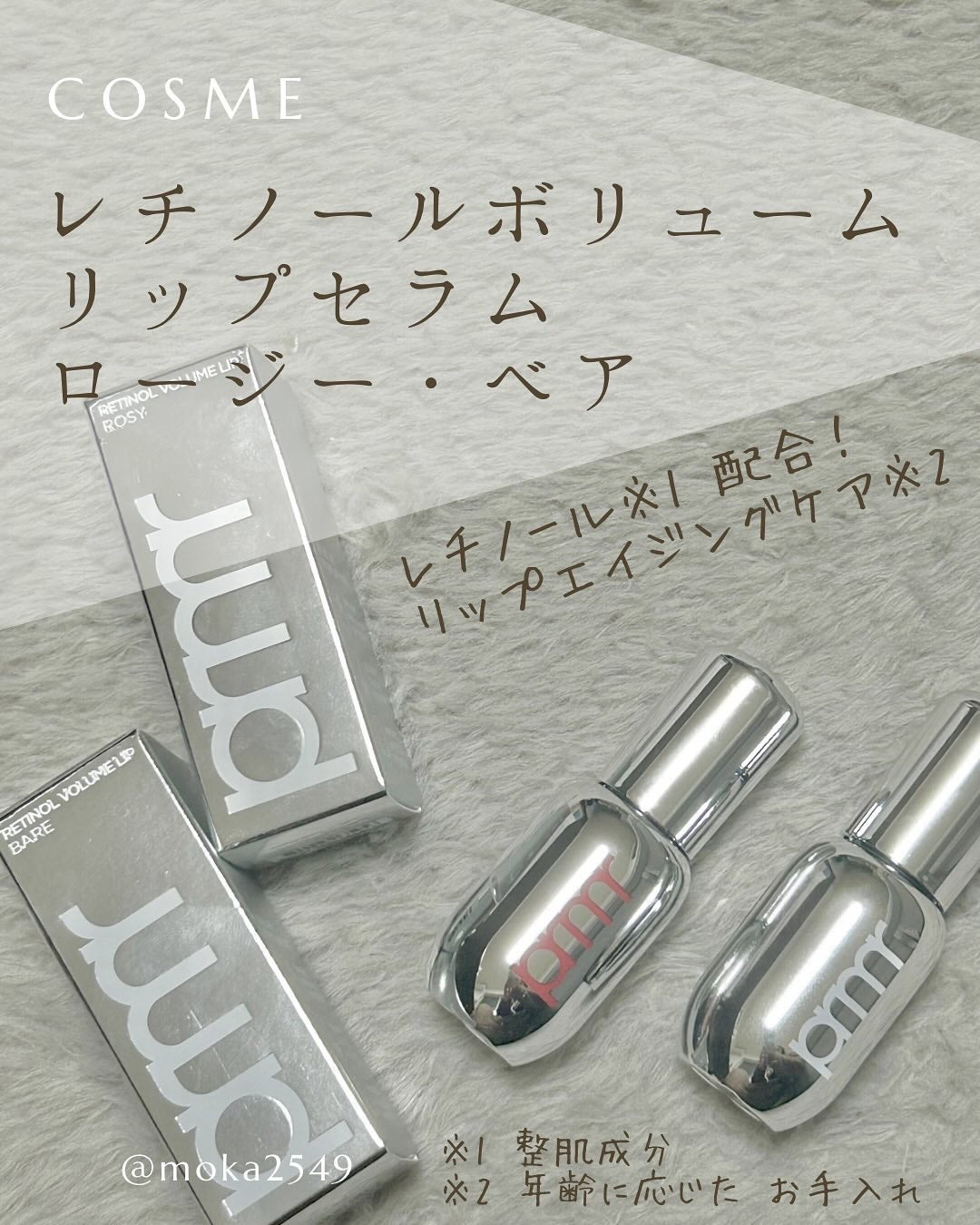 レチノール ボリューム リップセラム/primera/リップグロスを使ったクチコミ(1枚目)