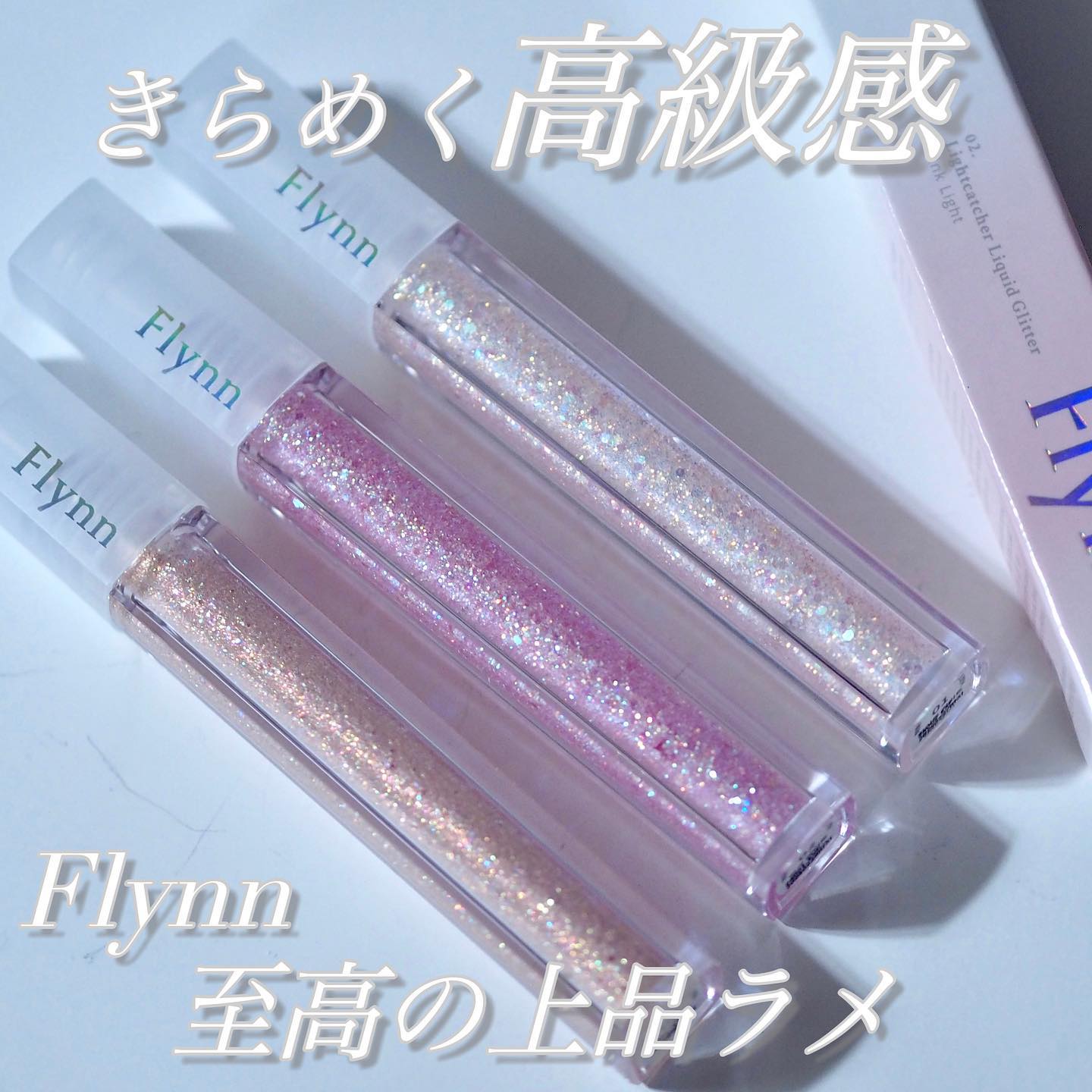 ライトキャッチャーリキッドグリッター/Flynn/グリッターを使ったクチコミ（1枚目）