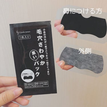 毛穴さわやか黒いパック|クラウディア・ジャンセンの効果に関する