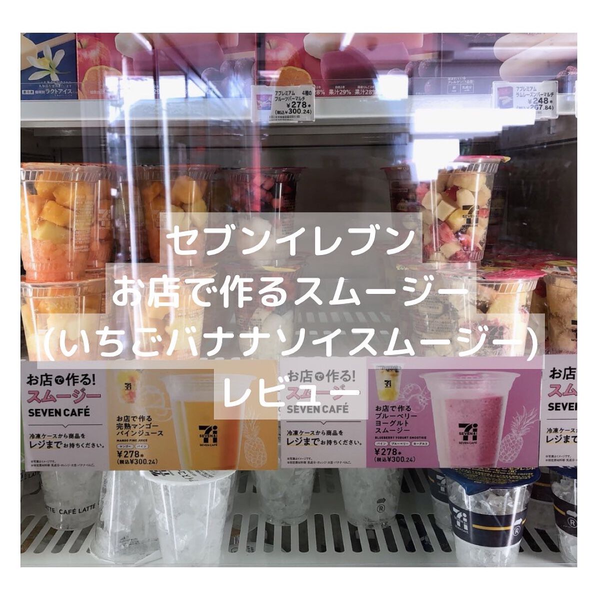 お店で作るスムージーいちごバナナソイスムージー/セブンイレブン/スムージーを使ったクチコミ(1枚目)