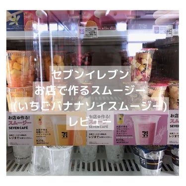 お店で作るスムージーいちごバナナソイスムージー/セブンイレブン/食品を使ったクチコミ（1枚目）