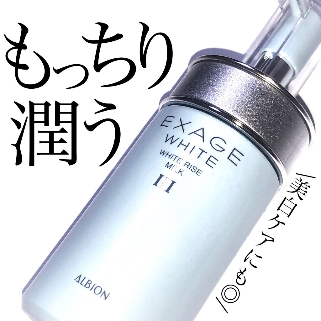 エクサージュホワイト ホワイトライズ ミルク/ALBION/乳液を使ったクチコミ(1枚目)