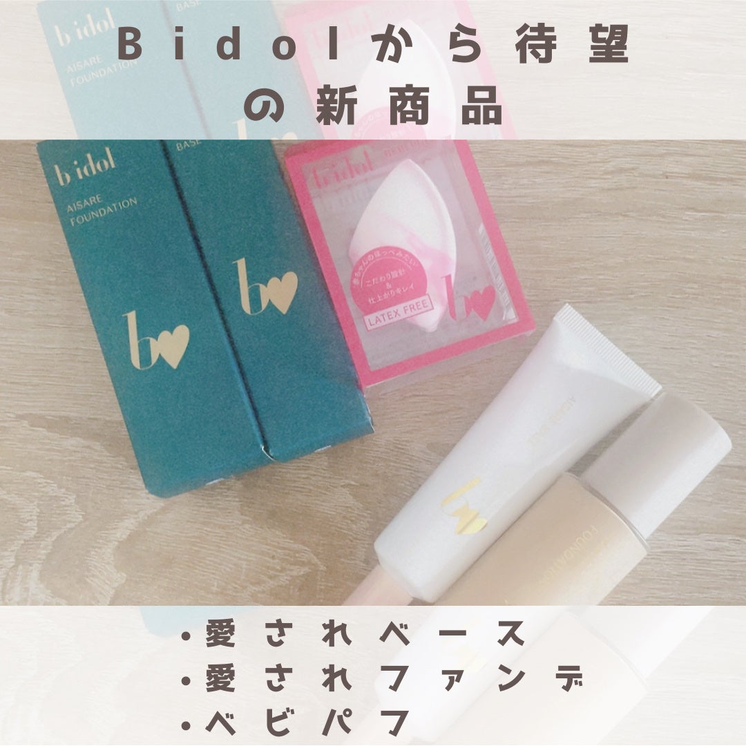 愛されファンデ/b idol/リキッドファンデーションを使ったクチコミ(1枚目)