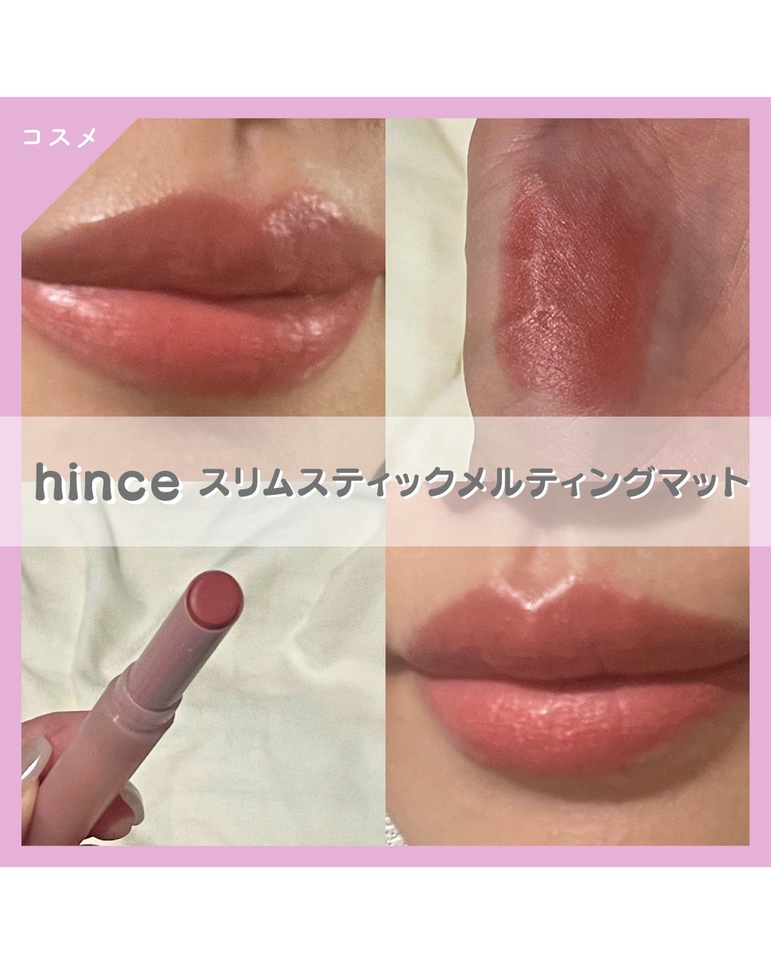 スリムスティックメルティングマット/hince/口紅を使ったクチコミ(1枚目)