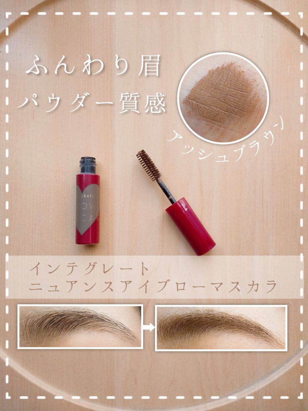 ニュアンスアイブローマスカラ/インテグレート/眉マスカラを使ったクチコミ（1枚目）