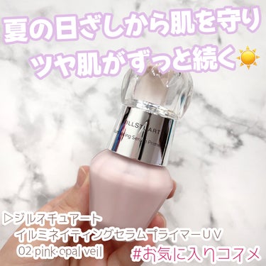 JILL STUART ジルスチュアート イルミネイティング セラムプライマー UVのクチコミ「＼お気に入りコスメ紹介／

▷ジルスチュアート
    イルミネイティング セラムプライマーU.....」（1枚目）