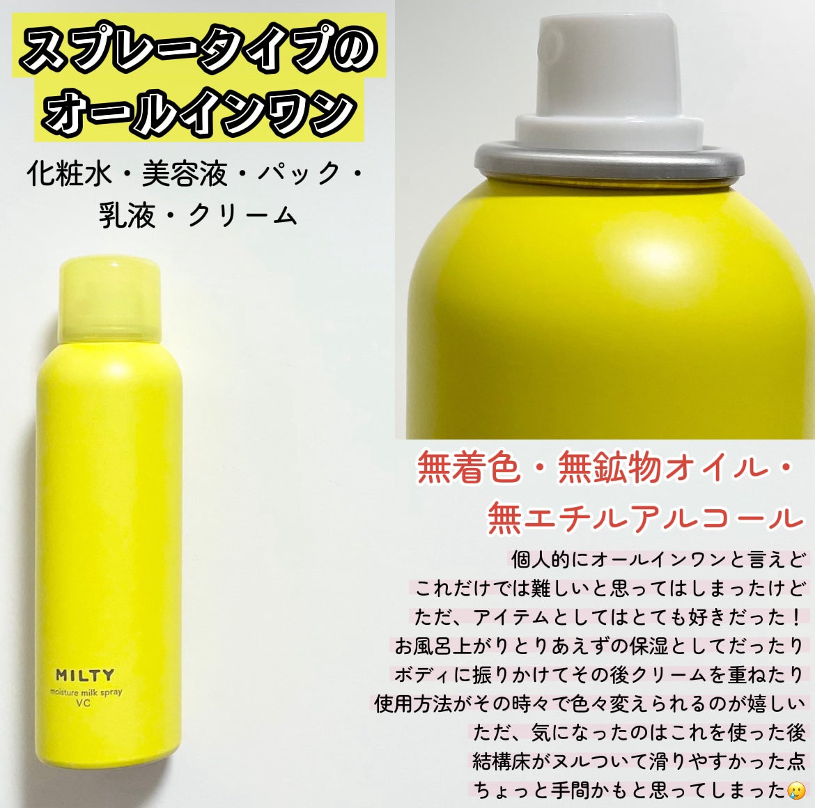 ミルティー モイスチャーミルクスプレー VC/ナリスアップ/オールインワン化粧品を使ったクチコミ(2枚目)