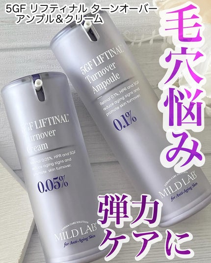 5GF リフティナル ターンオーバー クリーム /次世代レチノール/Mildlab/フェイスクリームを使ったクチコミ(1枚目)