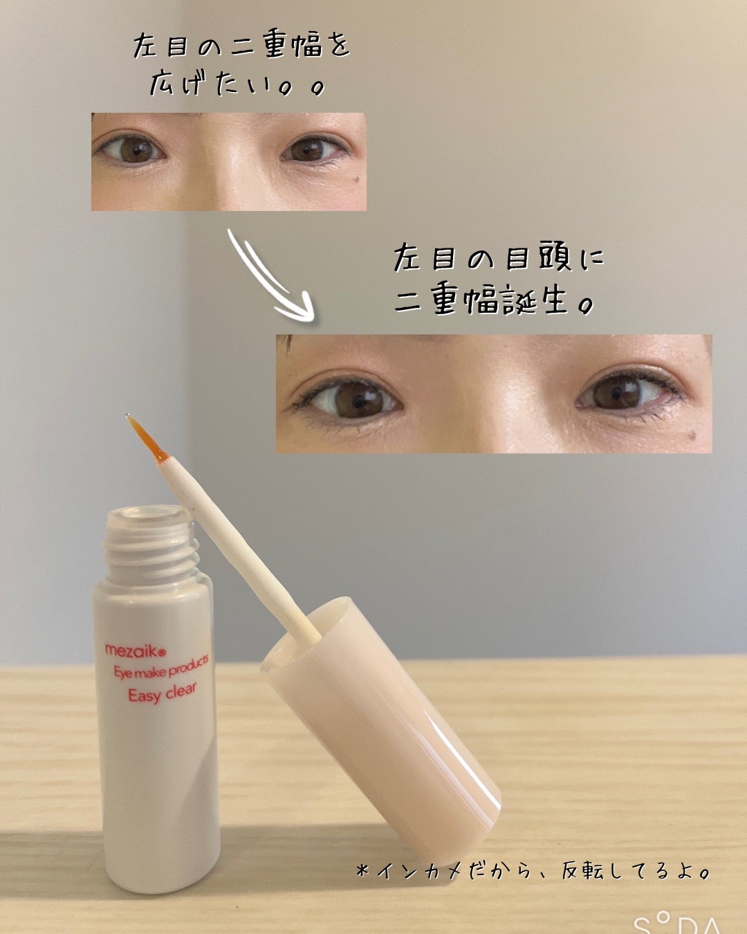 メザイク イージークリア 接着クリアタイプ/メザイク/二重まぶた用アイテムを使ったクチコミ(3枚目)