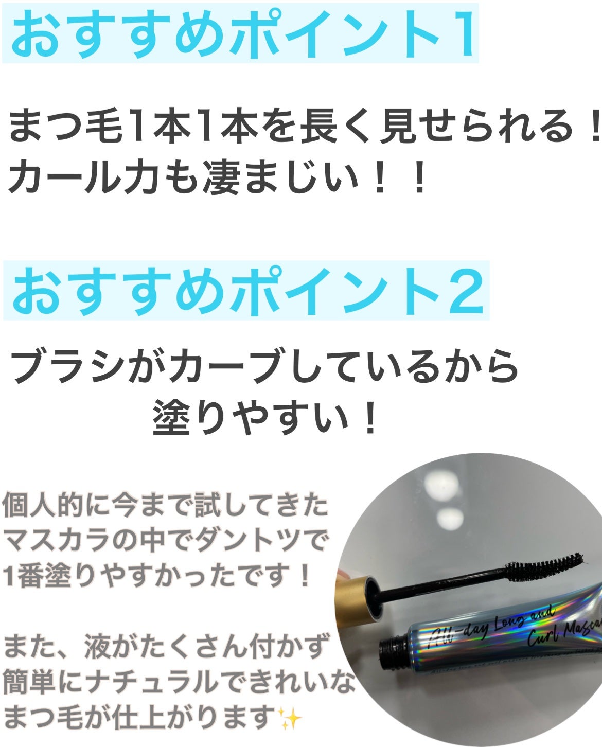 オールデイ ロング アンド カール マスカラ/Milk Touch/マスカラを使ったクチコミ(2枚目)