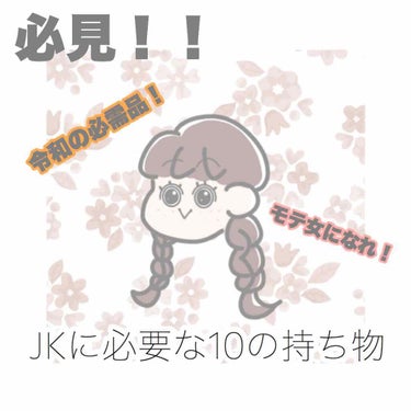 よかったら参考にしてください！🌼

あくまで私の考えだと思っていただければと思います😅

今回は「モテ」「便利」をテーマに乙女の必需品を集めてみました！

ただし、LIPSでは一度の投稿に4枚しか写真が