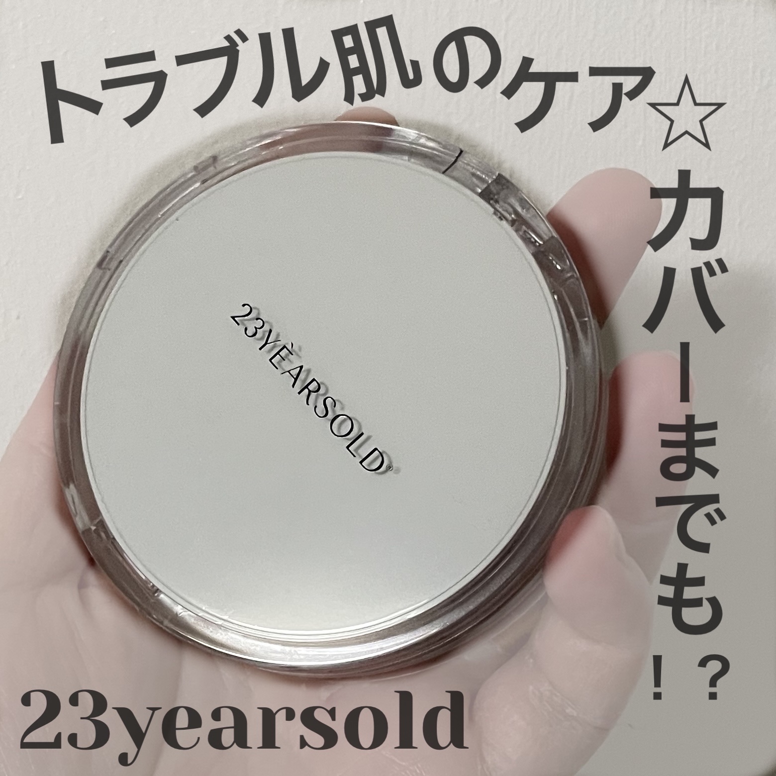 ハートリーフシーンカバークッション/23years old/クッションファンデーションを使ったクチコミ（1枚目）