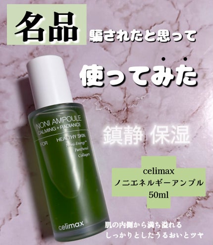Noni Ampule/celimax/美容液を使ったクチコミ(1枚目)