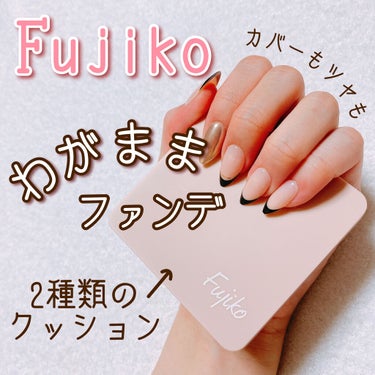 デュアルクッション/Fujiko/クッションファンデーションを使ったクチコミ（1枚目）