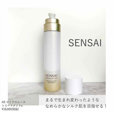 センサイ AS マイクロ ムース トリートメント s/SENSAI/化粧水を使ったクチコミ（1枚目）