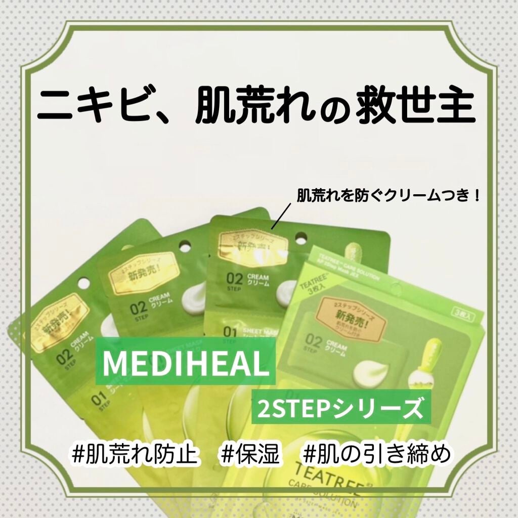 ティーツリー ケアソリューション AP 2ステップマスク JEX/MEDIHEAL/シートマスク・パックを使ったクチコミ(1枚目)