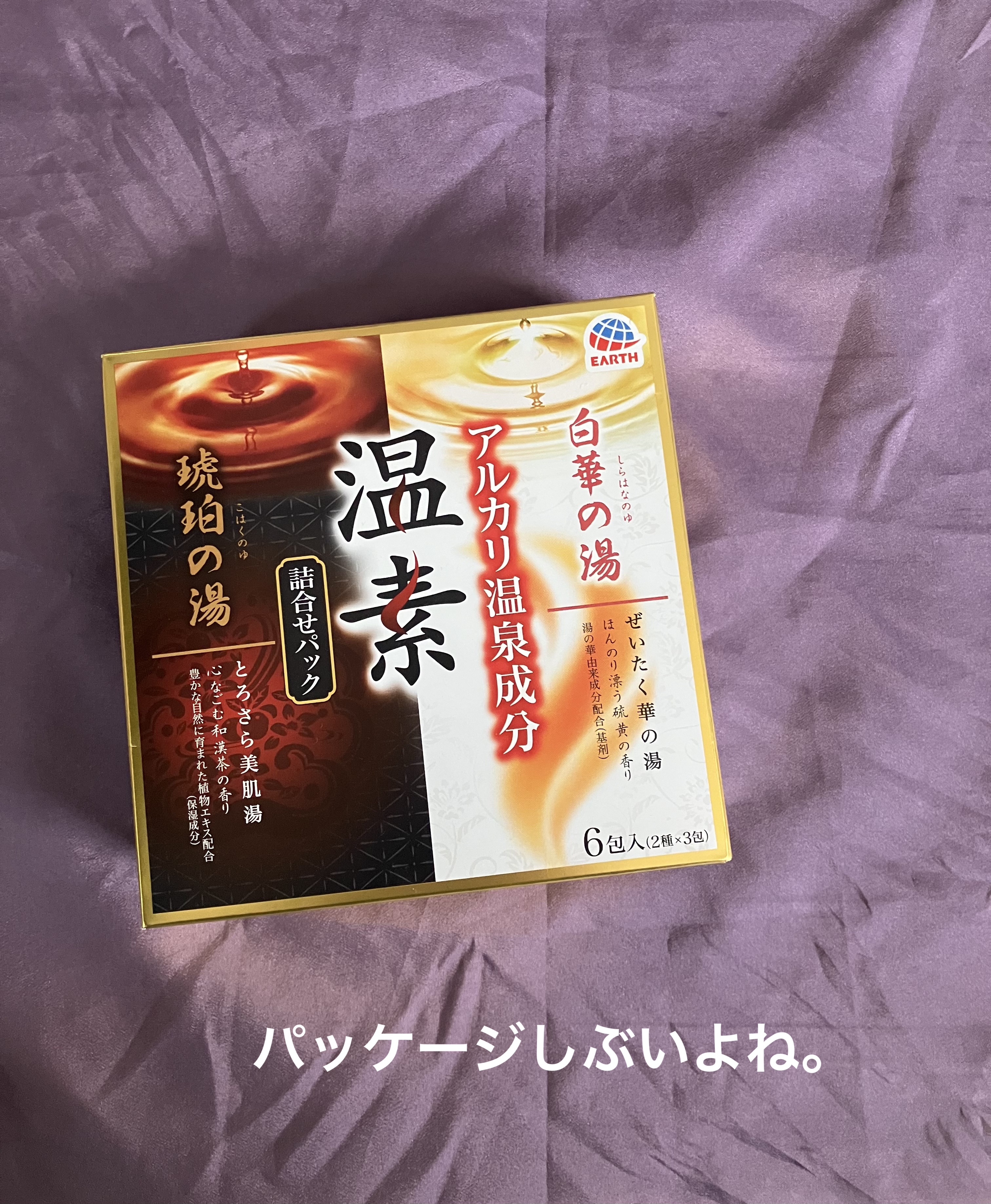 琥珀の湯＆白華の湯 詰合せパック/温素/入浴剤セットを使ったクチコミ（2枚目）