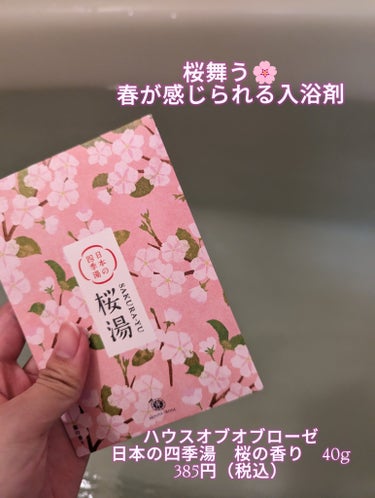 ハウス オブ ローゼ 日本の四季湯 桜の香りのクチコミ「桜好きさん集まれ〜！！
入浴剤が大好きな私が今回使ったものは
　　⬇　　　⬇
　ハウス オブ .....」（1枚目）