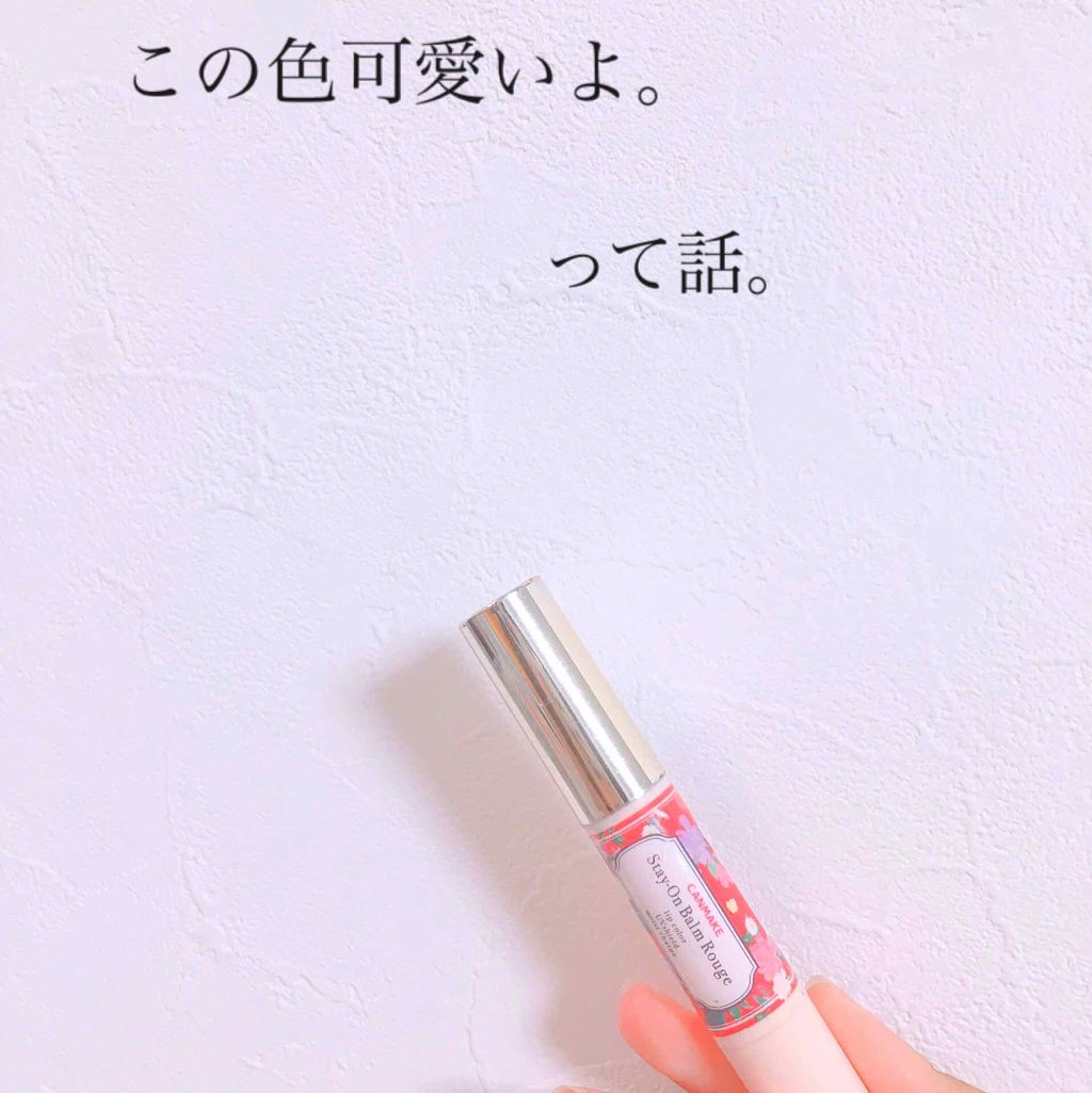 ステイオンバームルージュ/キャンメイク/口紅を使ったクチコミ(1枚目)