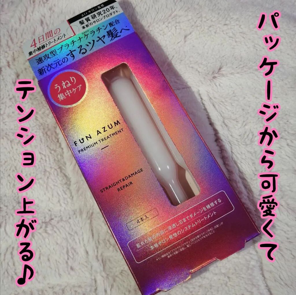 ストレート＆ダメージリペア 集中トリートメント/FUN AZUM/ヘアマスク・ヘアパックを使ったクチコミ（2枚目）