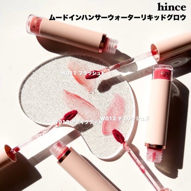 ムードインハンサーウォーターリキッドグロウ/hince/口紅を使ったクチコミ（3枚目）