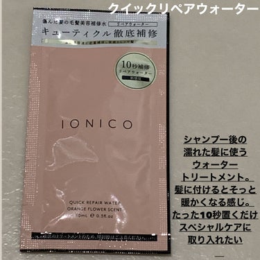 プレミアムイオン クイックリペアウォーター （毛髪美容補修水）/IONICO/洗い流すヘアトリートメントを使ったクチコミ（3枚目）