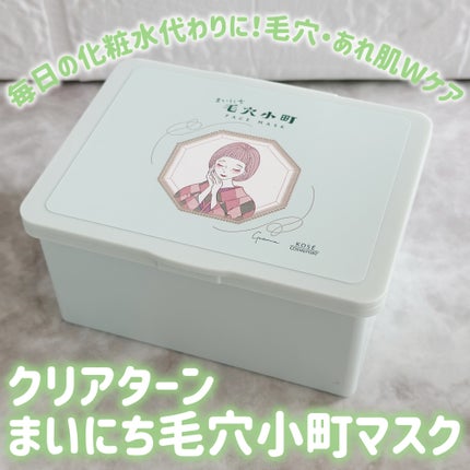 クリアターン まいにち毛穴小町マスク/クリアターン/シートマスク・パックを使ったクチコミ(1枚目)