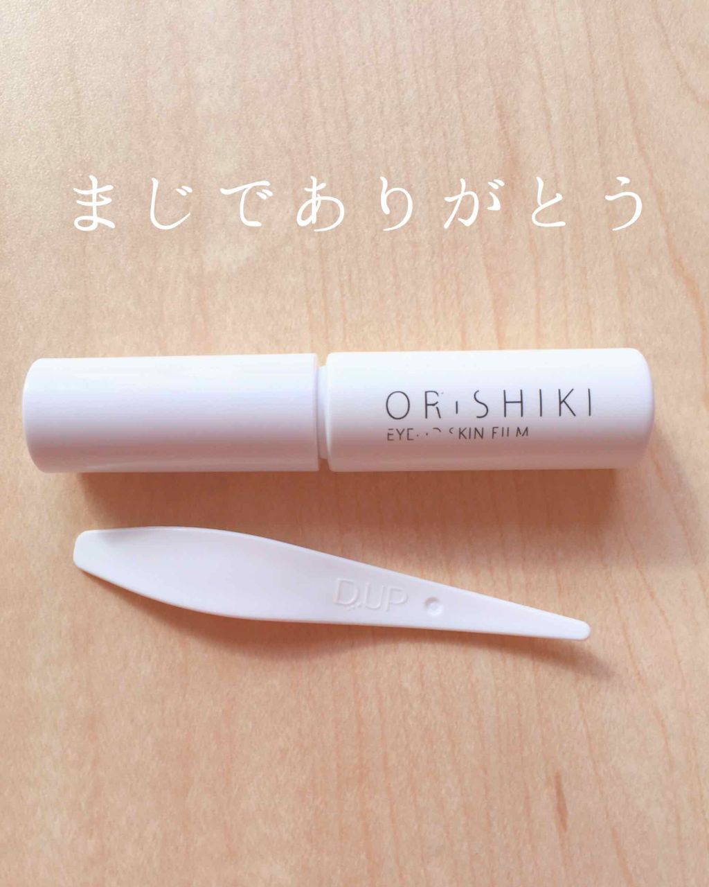 【旧品】オリシキ アイリッドスキンフィルム/D-UP/二重まぶた用アイテムを使ったクチコミ(1枚目)