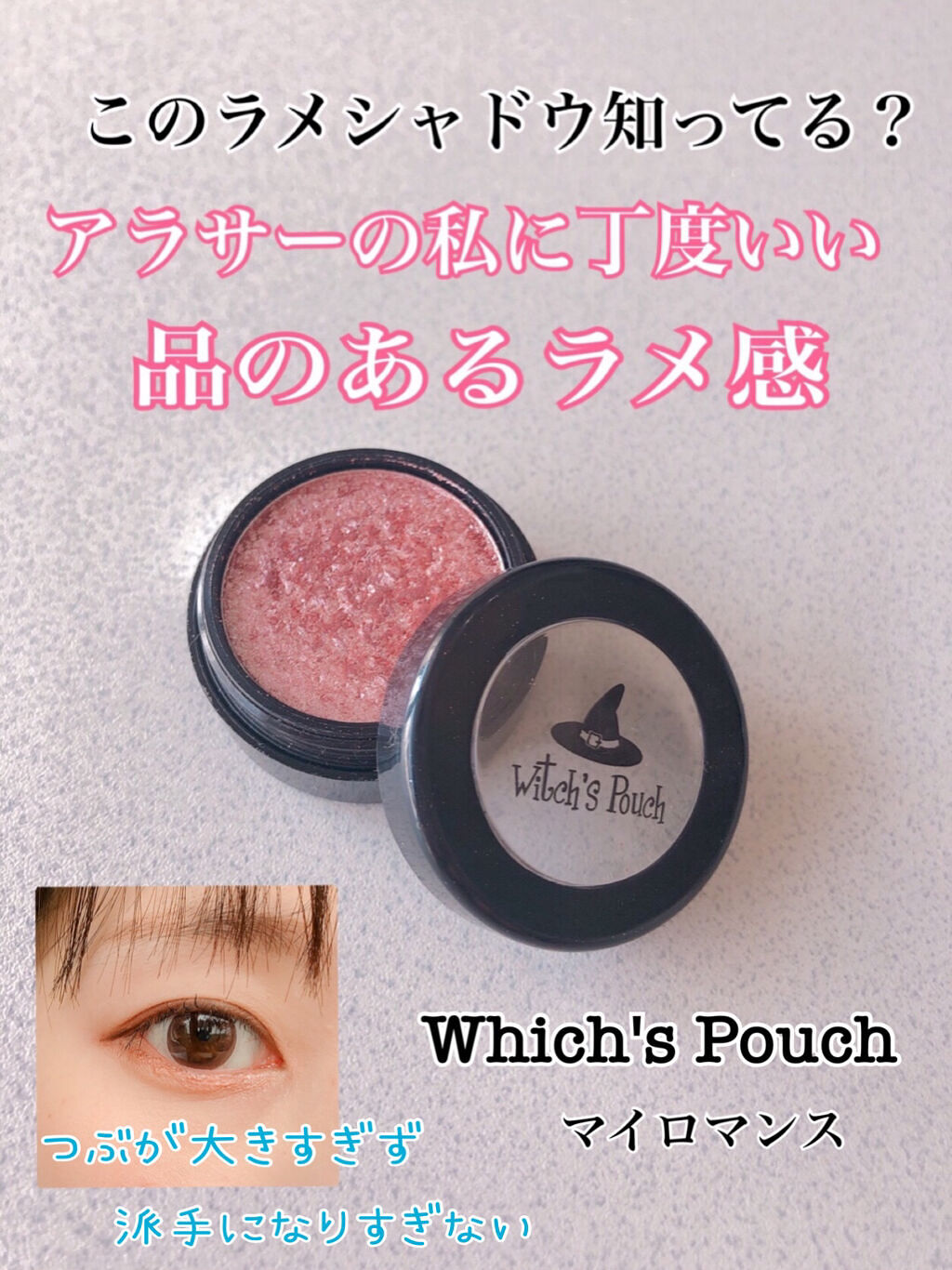 セルフィーフィックスピグメント 05 マイロマンス/Witch's Pouch/単色アイシャドウを使ったクチコミ（1枚目）