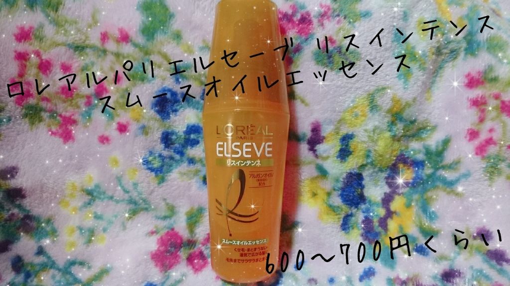 エルセーヴ リスインテンス スムースオイルエッセンス/ロレアル パリ/ヘアオイルを使ったクチコミ（3枚目）