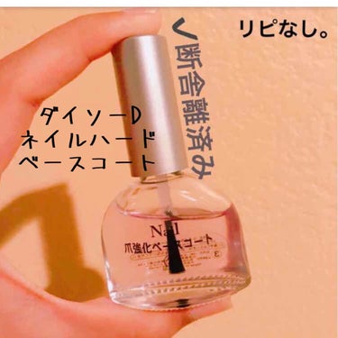 DAISO 爪強化ベースコートのクチコミ「【ダイソー D ネイルハードベースコート】
内容量: 10ml  値段:108円

ネイルをし.....」（1枚目）