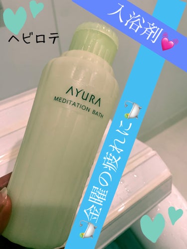 メディテーションバスｔ/AYURA/入浴剤を使ったクチコミ（1枚目）